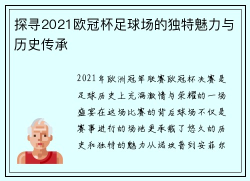 探寻2021欧冠杯足球场的独特魅力与历史传承
