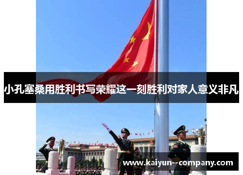 小孔塞桑用胜利书写荣耀这一刻胜利对家人意义非凡