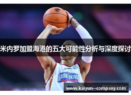 米内罗加盟海港的五大可能性分析与深度探讨