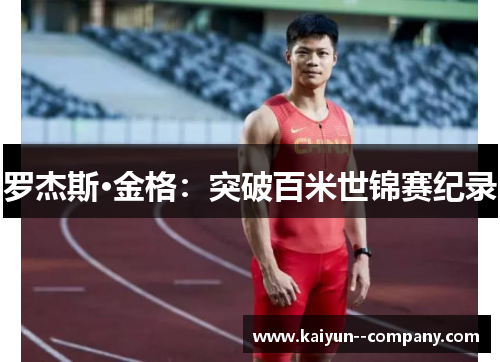 罗杰斯·金格：突破百米世锦赛纪录