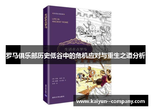 罗马俱乐部历史低谷中的危机应对与重生之道分析