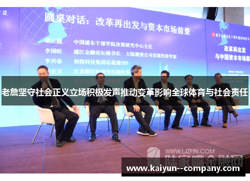 老詹坚守社会正义立场积极发声推动变革影响全球体育与社会责任