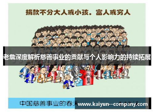 老詹深度解析慈善事业的贡献与个人影响力的持续拓展