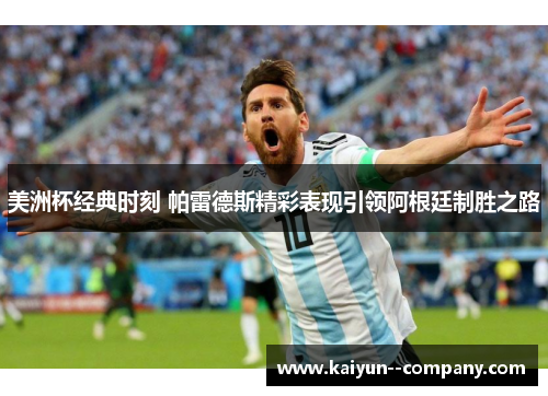 美洲杯经典时刻 帕雷德斯精彩表现引领阿根廷制胜之路