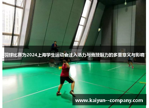 羽球比赛为2024上海学生运动会注入活力与竞技魅力的多重意义与影响