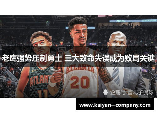 老鹰强势压制勇士 三大致命失误成为败局关键