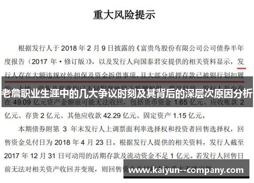 老詹职业生涯中的几大争议时刻及其背后的深层次原因分析