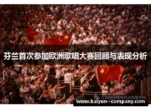 芬兰首次参加欧洲歌唱大赛回顾与表现分析