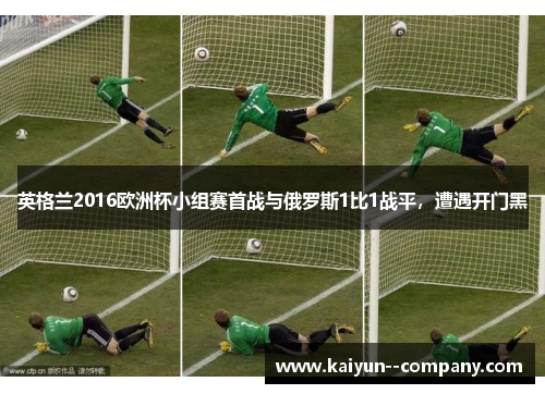 英格兰2016欧洲杯小组赛首战与俄罗斯1比1战平，遭遇开门黑