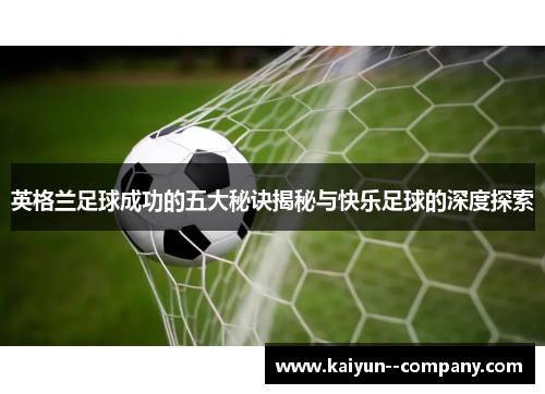 英格兰足球成功的五大秘诀揭秘与快乐足球的深度探索