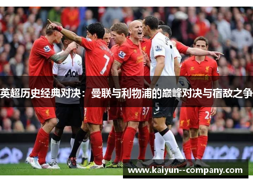 英超历史经典对决：曼联与利物浦的巅峰对决与宿敌之争