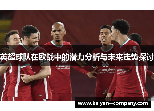 英超球队在欧战中的潜力分析与未来走势探讨