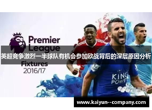 英超竞争激烈一半球队有机会参加欧战背后的深层原因分析