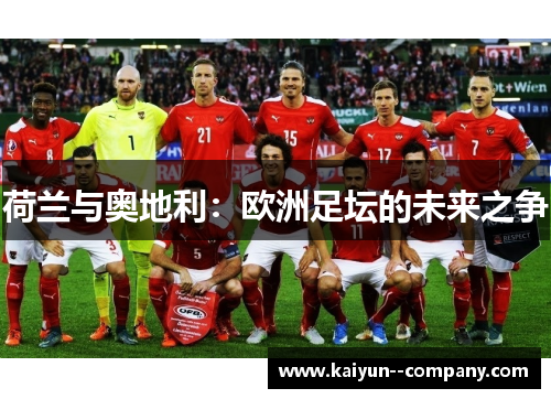 荷兰与奥地利：欧洲足坛的未来之争
