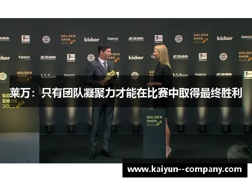 莱万：只有团队凝聚力才能在比赛中取得最终胜利