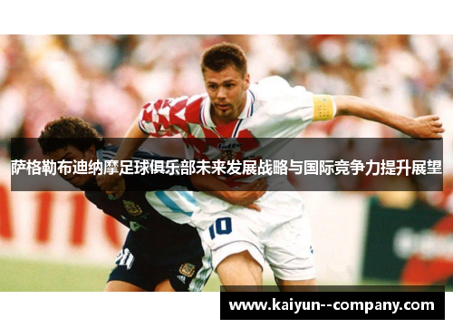 萨格勒布迪纳摩足球俱乐部未来发展战略与国际竞争力提升展望