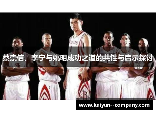 蔡崇信、李宁与姚明成功之道的共性与启示探讨