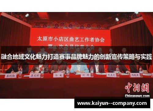 融合地域文化魅力打造赛事品牌魅力的创新宣传策略与实践