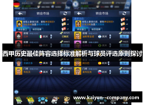 西甲历史最佳阵容选择标准解析与球员评选原则探讨