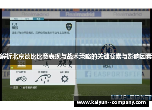 解析北京德比比赛表现与战术策略的关键要素与影响因素
