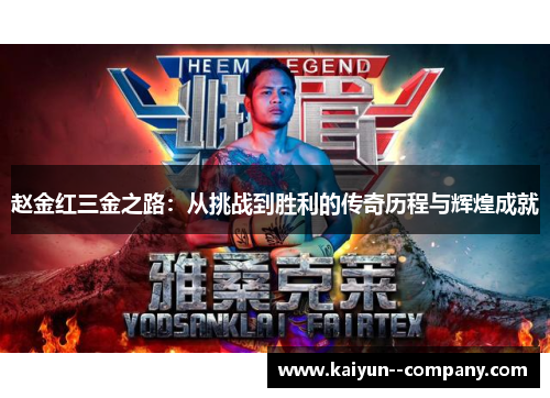 赵金红三金之路：从挑战到胜利的传奇历程与辉煌成就