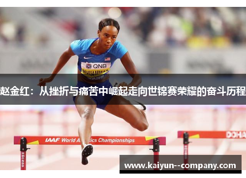 赵金红：从挫折与痛苦中崛起走向世锦赛荣耀的奋斗历程