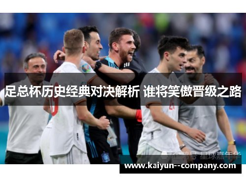 足总杯历史经典对决解析 谁将笑傲晋级之路