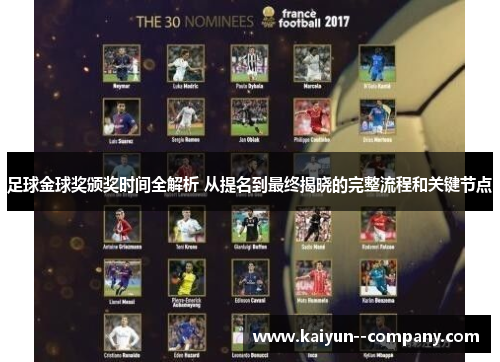 足球金球奖颁奖时间全解析 从提名到最终揭晓的完整流程和关键节点
