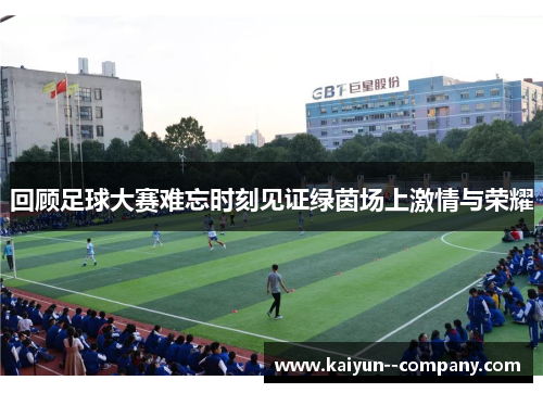 回顾足球大赛难忘时刻见证绿茵场上激情与荣耀