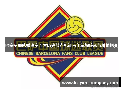 巴塞罗那队徽演变五大历史节点见证百年荣耀传承与精神蜕变