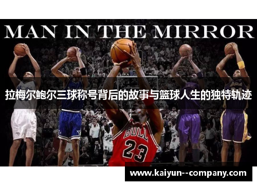 拉梅尔鲍尔三球称号背后的故事与篮球人生的独特轨迹