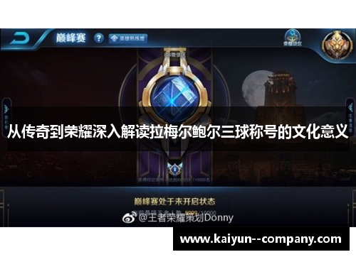 从传奇到荣耀深入解读拉梅尔鲍尔三球称号的文化意义