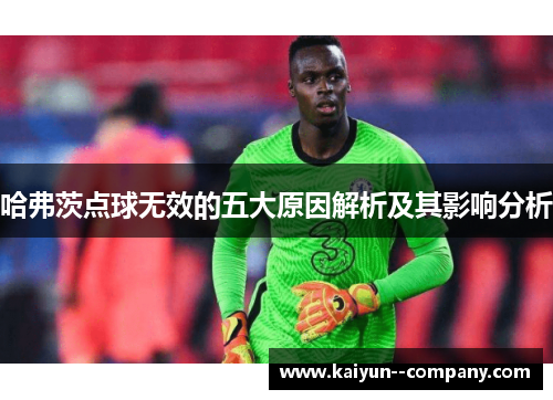 哈弗茨点球无效的五大原因解析及其影响分析