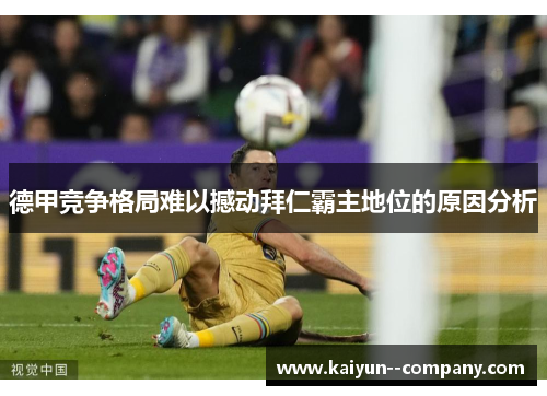 德甲竞争格局难以撼动拜仁霸主地位的原因分析