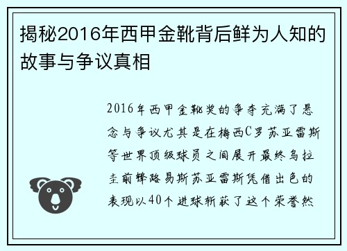 揭秘2016年西甲金靴背后鲜为人知的故事与争议真相