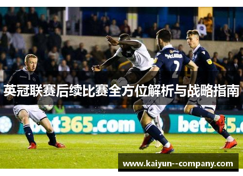 英冠联赛后续比赛全方位解析与战略指南
