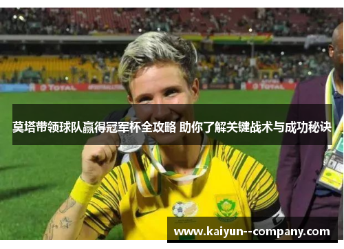 莫塔带领球队赢得冠军杯全攻略 助你了解关键战术与成功秘诀