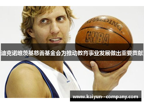 迪克诺维茨基慈善基金会为推动教育事业发展做出重要贡献