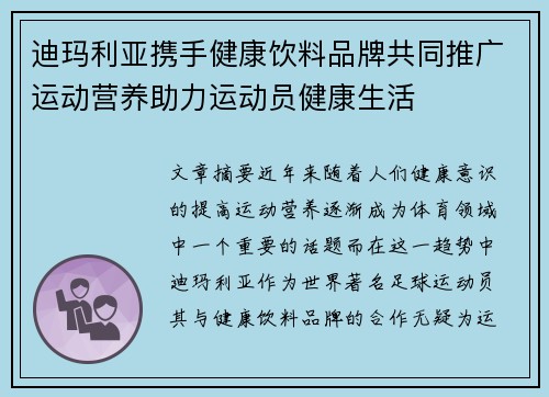 迪玛利亚携手健康饮料品牌共同推广运动营养助力运动员健康生活