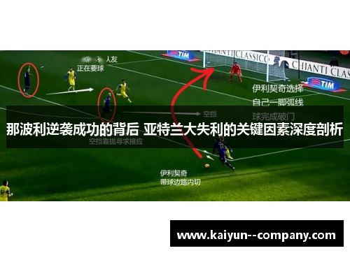 那波利逆袭成功的背后 亚特兰大失利的关键因素深度剖析