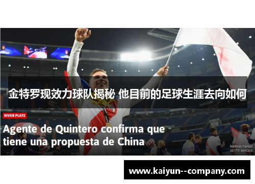 金特罗现效力球队揭秘 他目前的足球生涯去向如何
