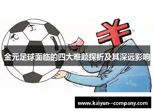金元足球面临的四大难题探析及其深远影响
