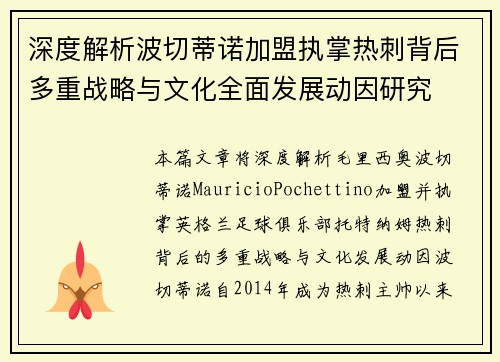 深度解析波切蒂诺加盟执掌热刺背后多重战略与文化全面发展动因研究