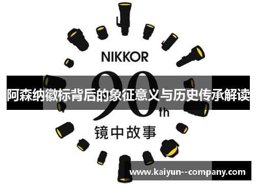 阿森纳徽标背后的象征意义与历史传承解读