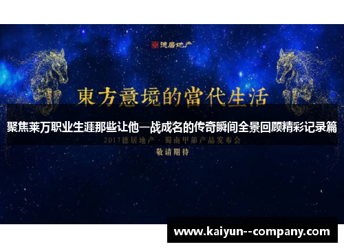 聚焦莱万职业生涯那些让他一战成名的传奇瞬间全景回顾精彩记录篇