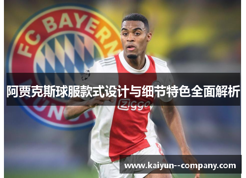 阿贾克斯球服款式设计与细节特色全面解析