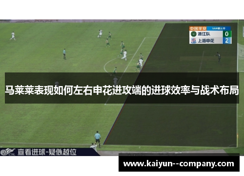 马莱莱表现如何左右申花进攻端的进球效率与战术布局