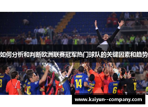 如何分析和判断欧洲联赛冠军热门球队的关键因素和趋势