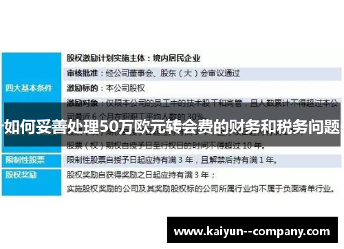 如何妥善处理50万欧元转会费的财务和税务问题