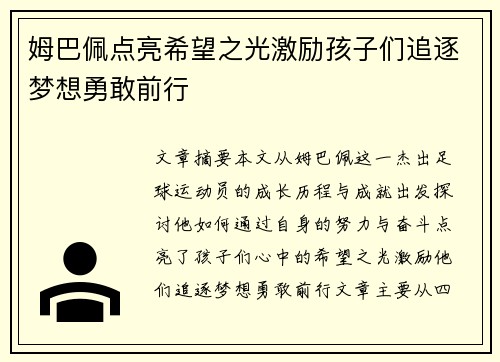 姆巴佩点亮希望之光激励孩子们追逐梦想勇敢前行